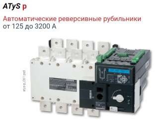 Ручные и моторизированные реверсивные рубильники производства Socomec