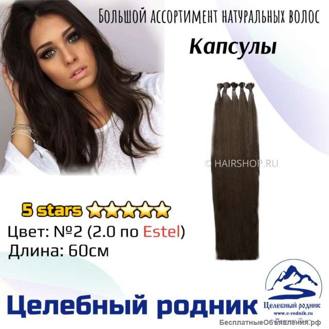 Волосы для наращивания 2 (2.0 по Эстель) капсулы 60 см цена за 20 капсул