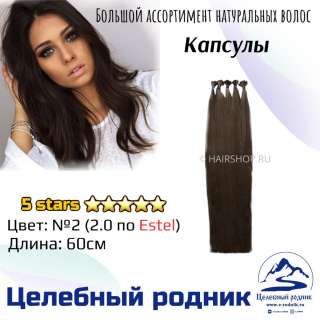 Волосы для наращивания 2 (2.0 по Эстель) капсулы 60 см цена за 20 капсул