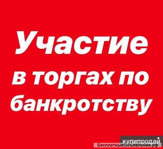 Участие в торгах по Банкротству