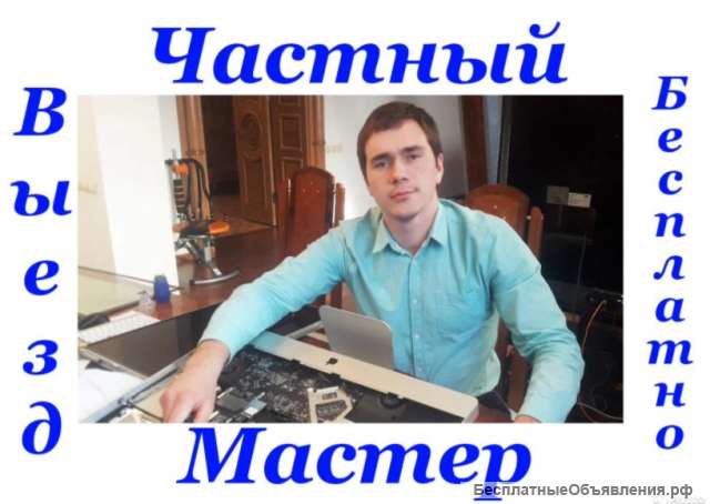 Ремонт компьютеров. Ремонт ноутбуков. Выезд