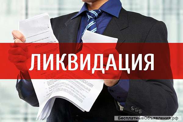 Ликвидация фирм