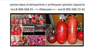 Закупка, утилизация систем пожаротушения