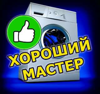 Ремонт стиральных машин в Ростове-на-дону