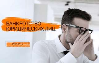 Поможем юрлицам признать себя банкротом