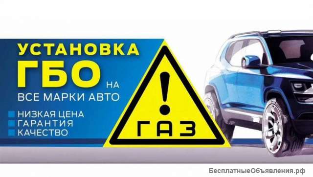 Установка гбо на автомобили, ремонт и обслуживание