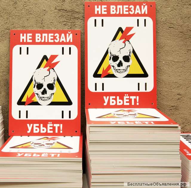 Табличка не влезай убьет