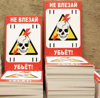 Табличка не влезай убьет