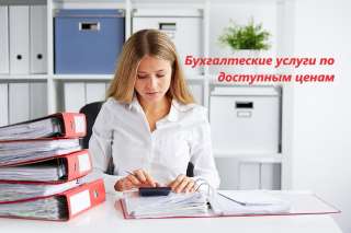 Качественные бухгалтерские услуги в офисе или удаленно