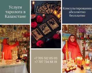 Услуги таролога в Казахстане