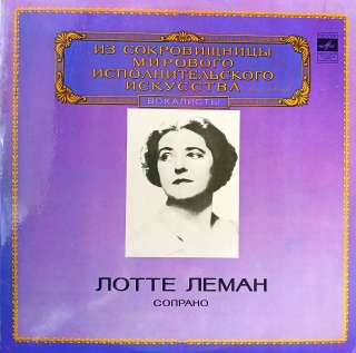 Лотте Леман сопрано Lotte Lehmann Sings LP