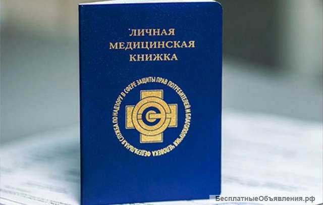 Помощь в получении санкнижки