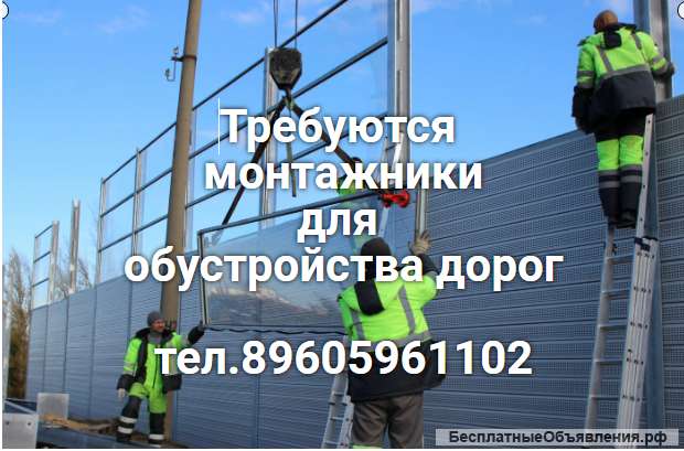 Требуется монтажник