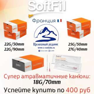 Канюли SoftFil в ассортименте
