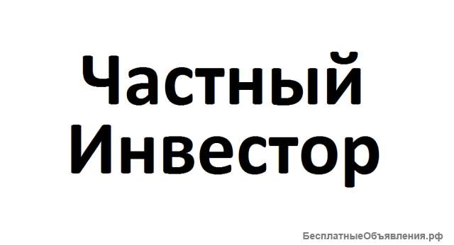 Частный инвестор в Казани. До 15 млн.