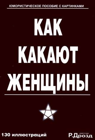 Афигенная онлайн книга Как Какают Женщины (ККЖ)