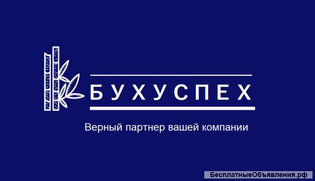 Бухгалтерские услуги удаленно