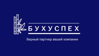 Бухгалтерские услуги удаленно