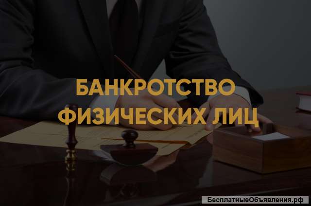 Банкротство физических лиц в г. Ростов-на-Дону
