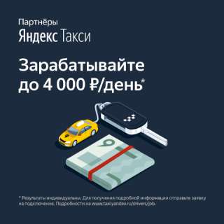 Водитель Яндекс. Такси