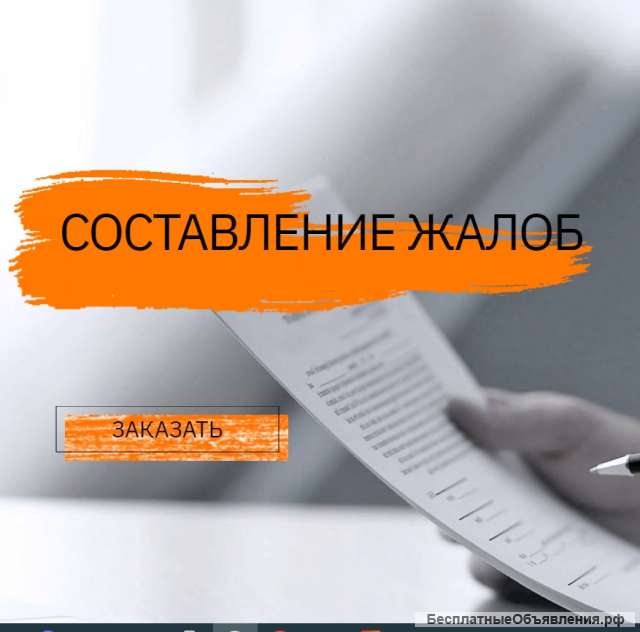 Составление любых жалоб
