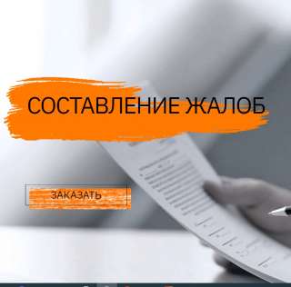 Составление любых жалоб
