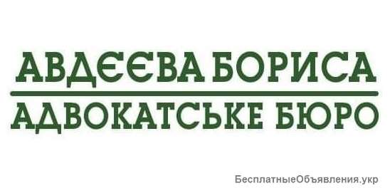 Послуги адвоката