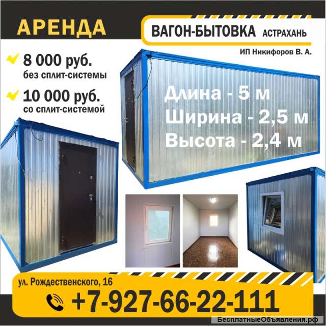 Вагон-бытовки в аренду