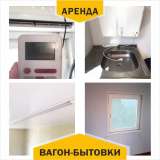 Вагон-бытовки в аренду
