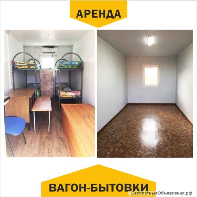 Вагон-бытовки в аренду