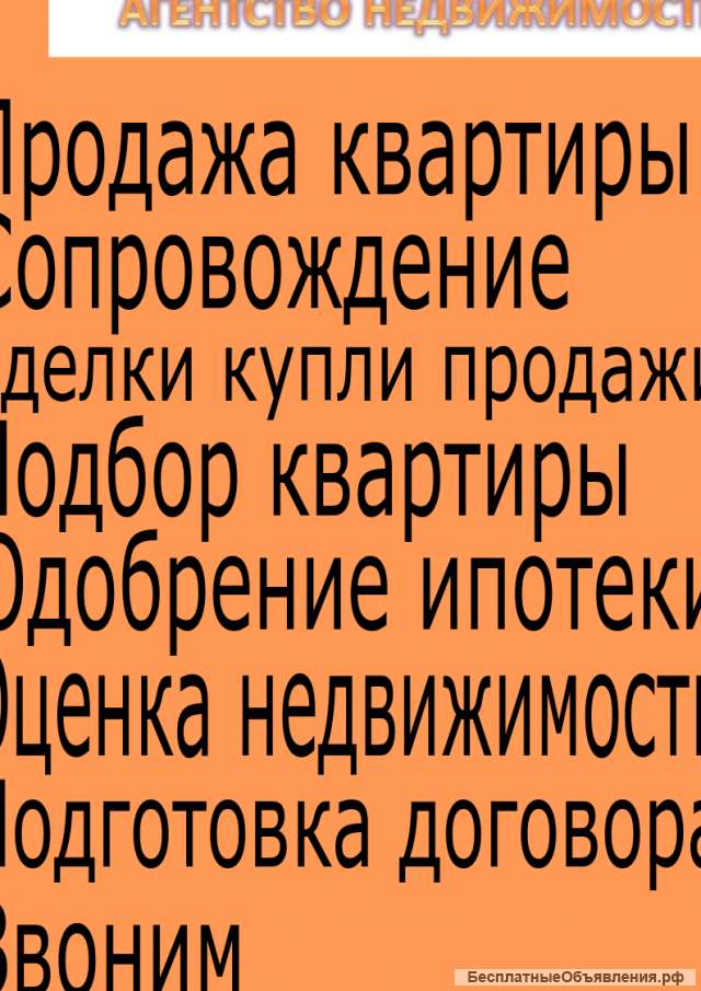 Риэлтор для продажи квартиры