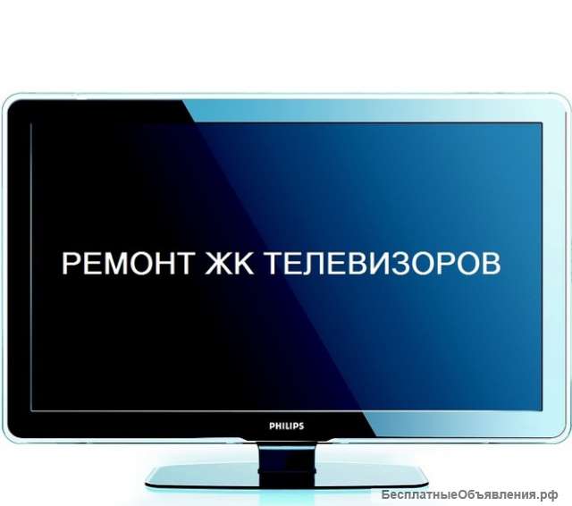 Ремонт телевизоров на дому