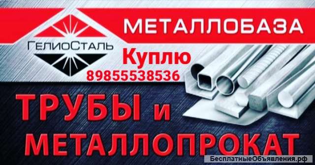 Куплю, арматура, листы, швеллер, уголок, круги
