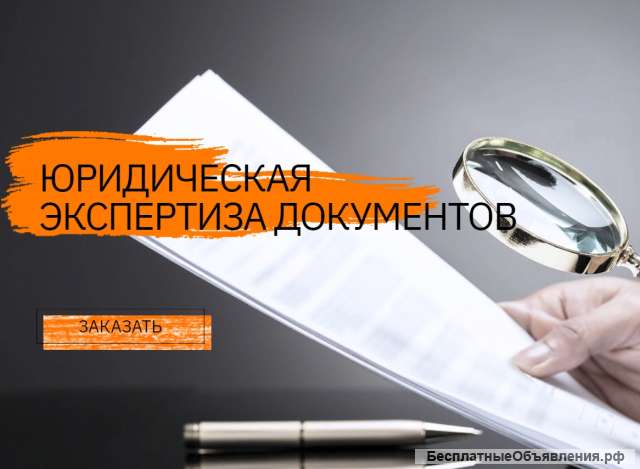 Экспертиза и составление документов