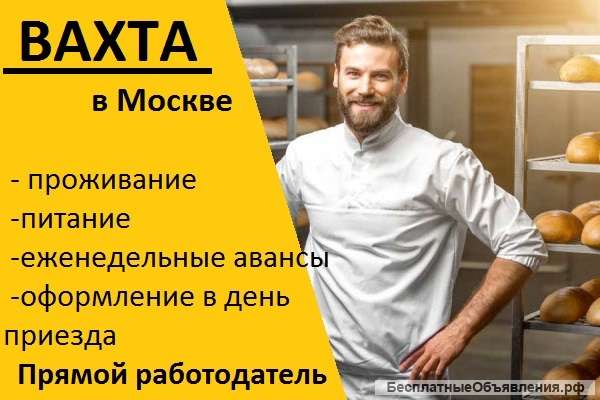 Разнорабочий на хлебокомбинат