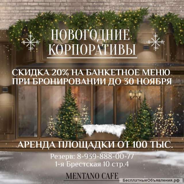 Новогодний корпоратив в кафе Ментано