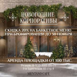 Новогодний корпоратив в кафе Ментано