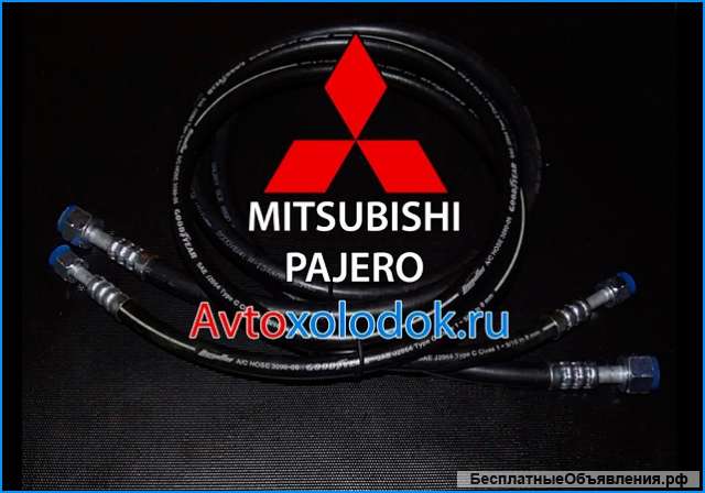Шланги кондиционера для Mitsubishi Pajero (Паджеро 4)