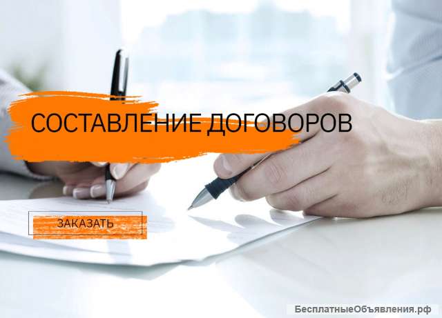 Составление различных договоров