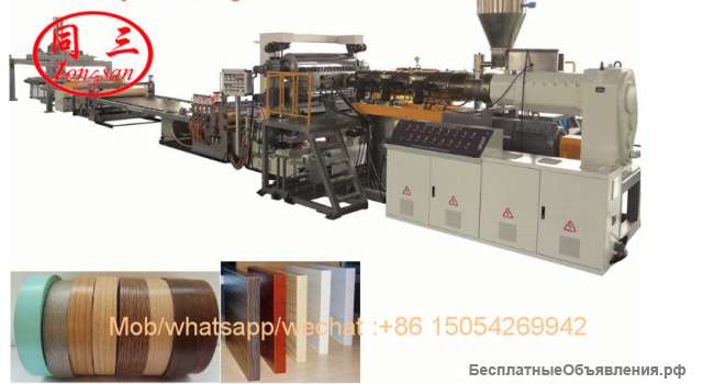 Экструзионная машина по производства листов и мебельных кромок из ПВХ