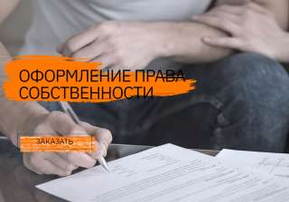 Оформление права собственности