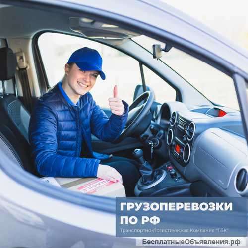 Грузоперевозки по РФ