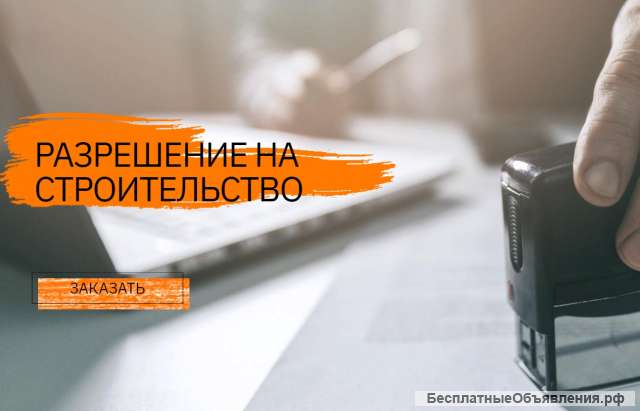 Разрешение на строительство