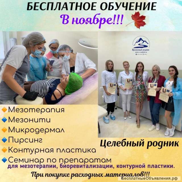 Обучение Косметологов