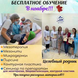 Обучение Косметологов