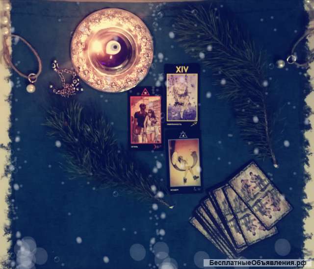 Сделаю расклад таро