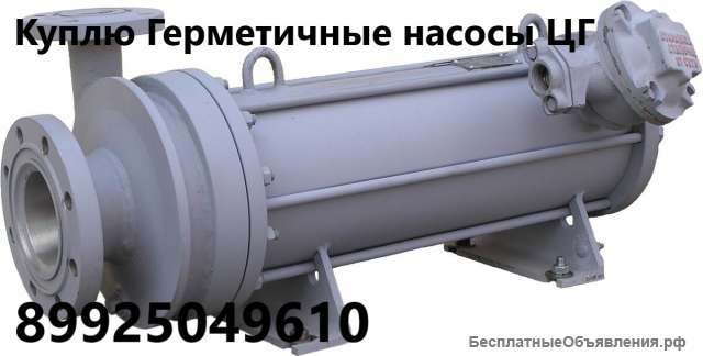 Куплю Герметичные центробежные насосы ЦГ
