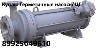 Куплю Герметичные центробежные насосы ЦГ