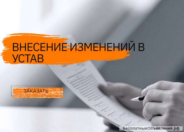 Внесение изменений в документы