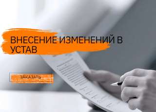 Внесение изменений в документы